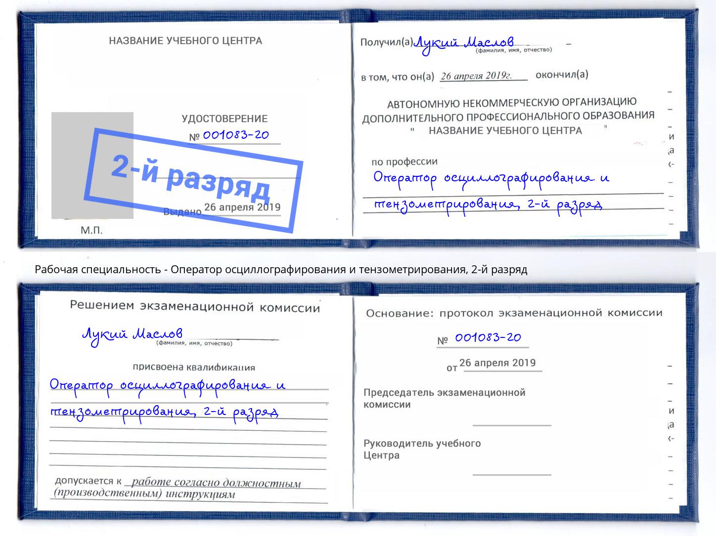 корочка 2-й разряд Оператор осциллографирования и тензометрирования Можга