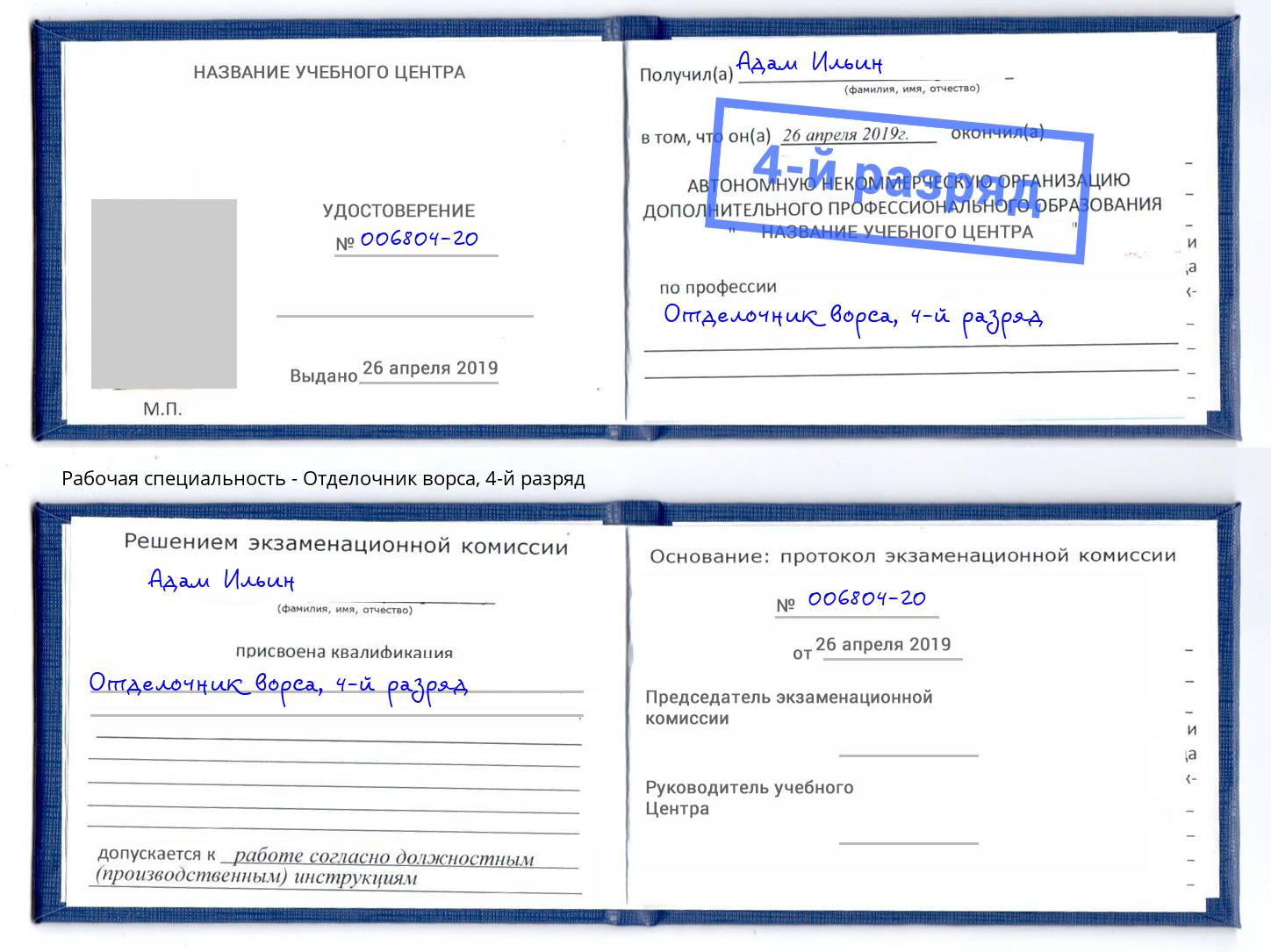 корочка 4-й разряд Отделочник ворса Можга