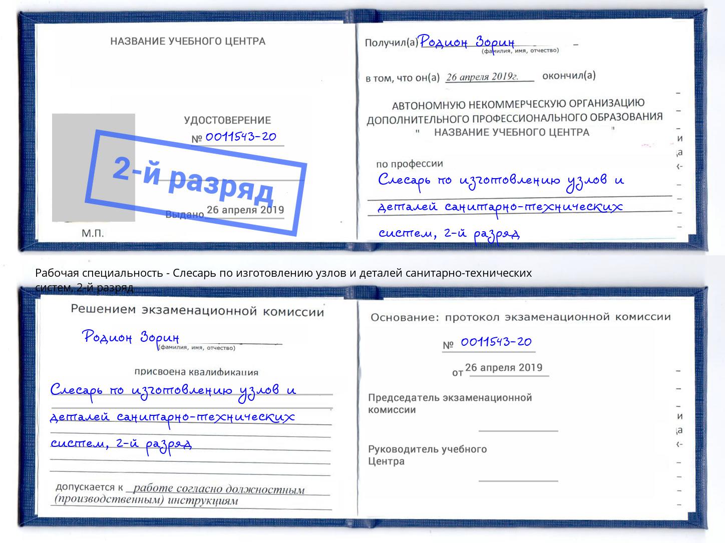 корочка 2-й разряд Слесарь по изготовлению узлов и деталей санитарно-технических систем Можга