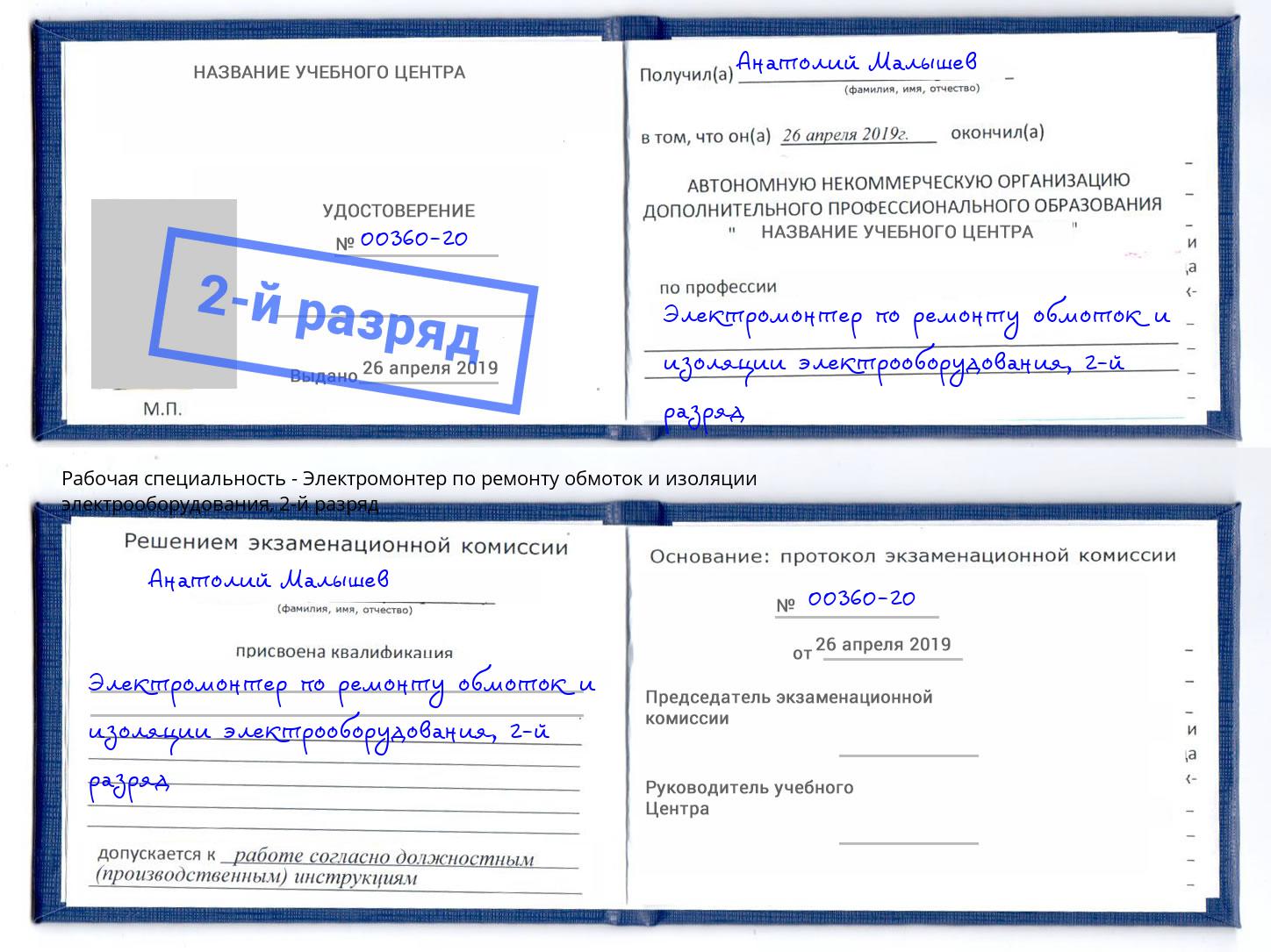 корочка 2-й разряд Электромонтер по ремонту обмоток и изоляции электрооборудования Можга