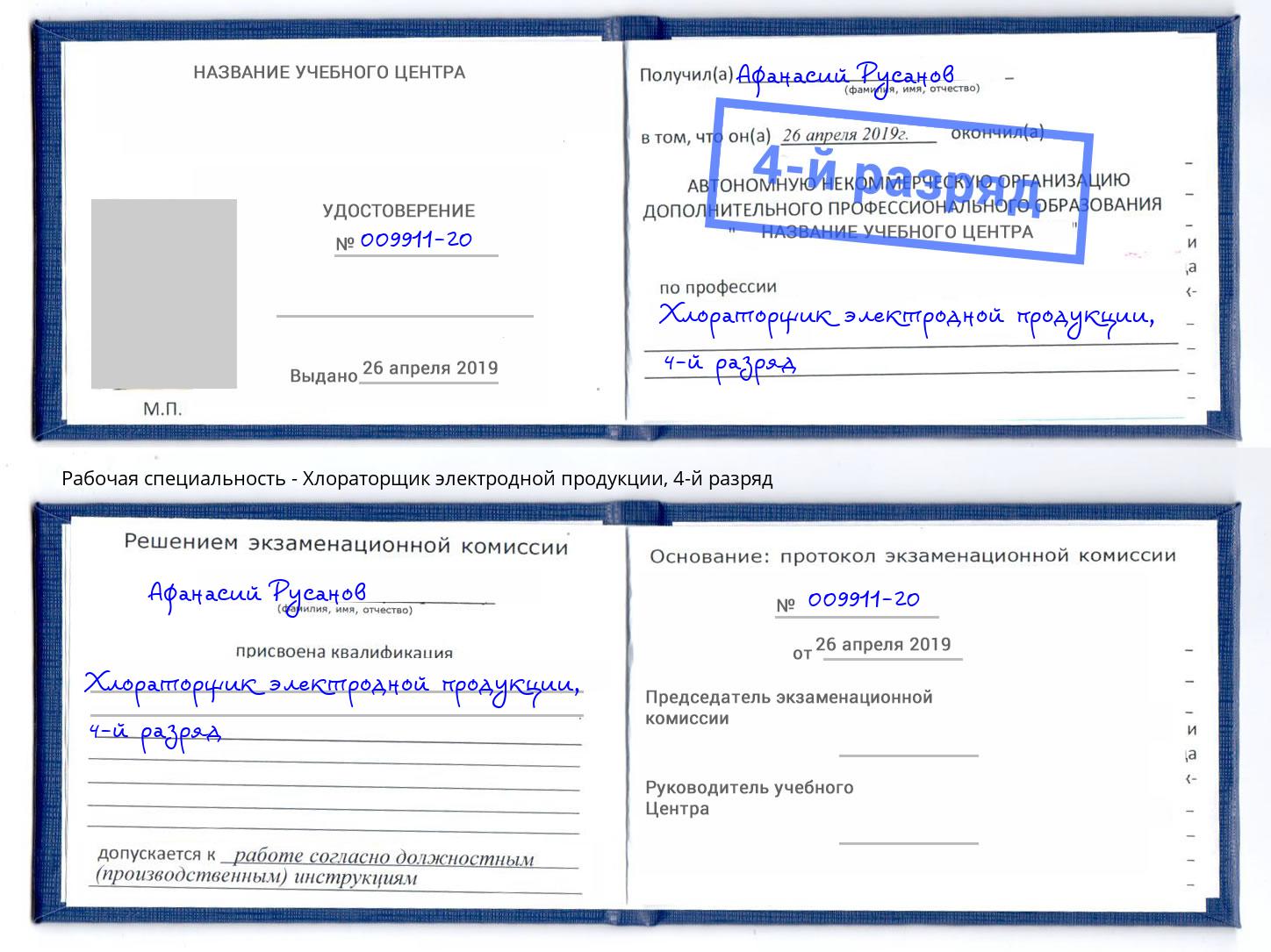корочка 4-й разряд Хлораторщик электродной продукции Можга