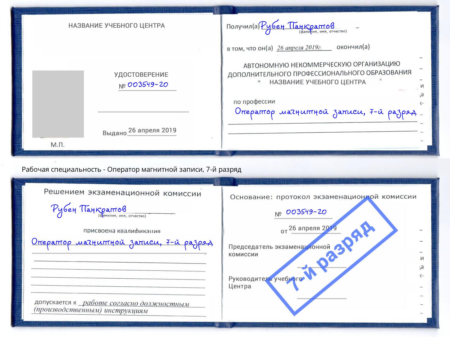 корочка 7-й разряд Оператор магнитной записи Можга