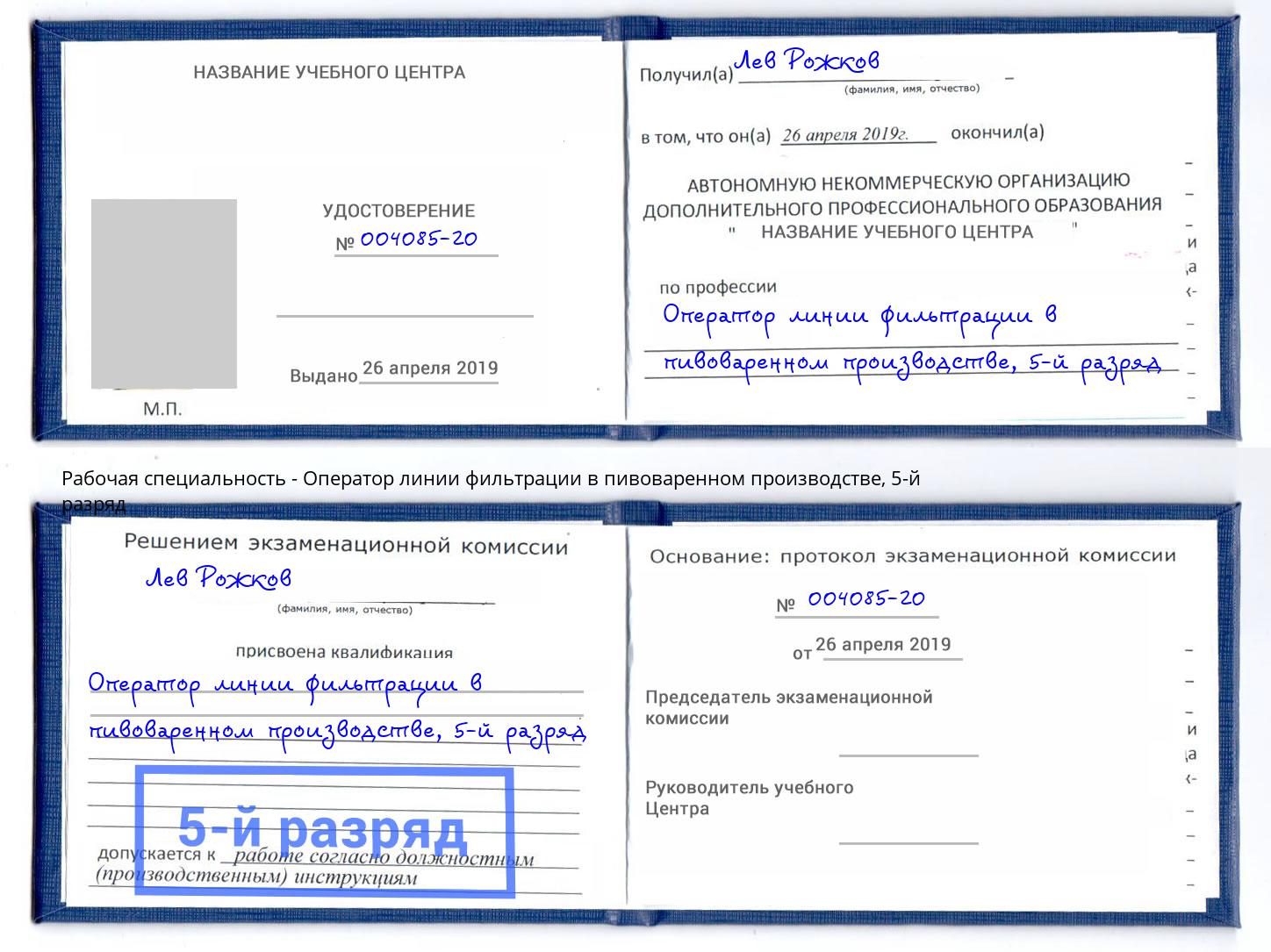 корочка 5-й разряд Оператор линии фильтрации в пивоваренном производстве Можга