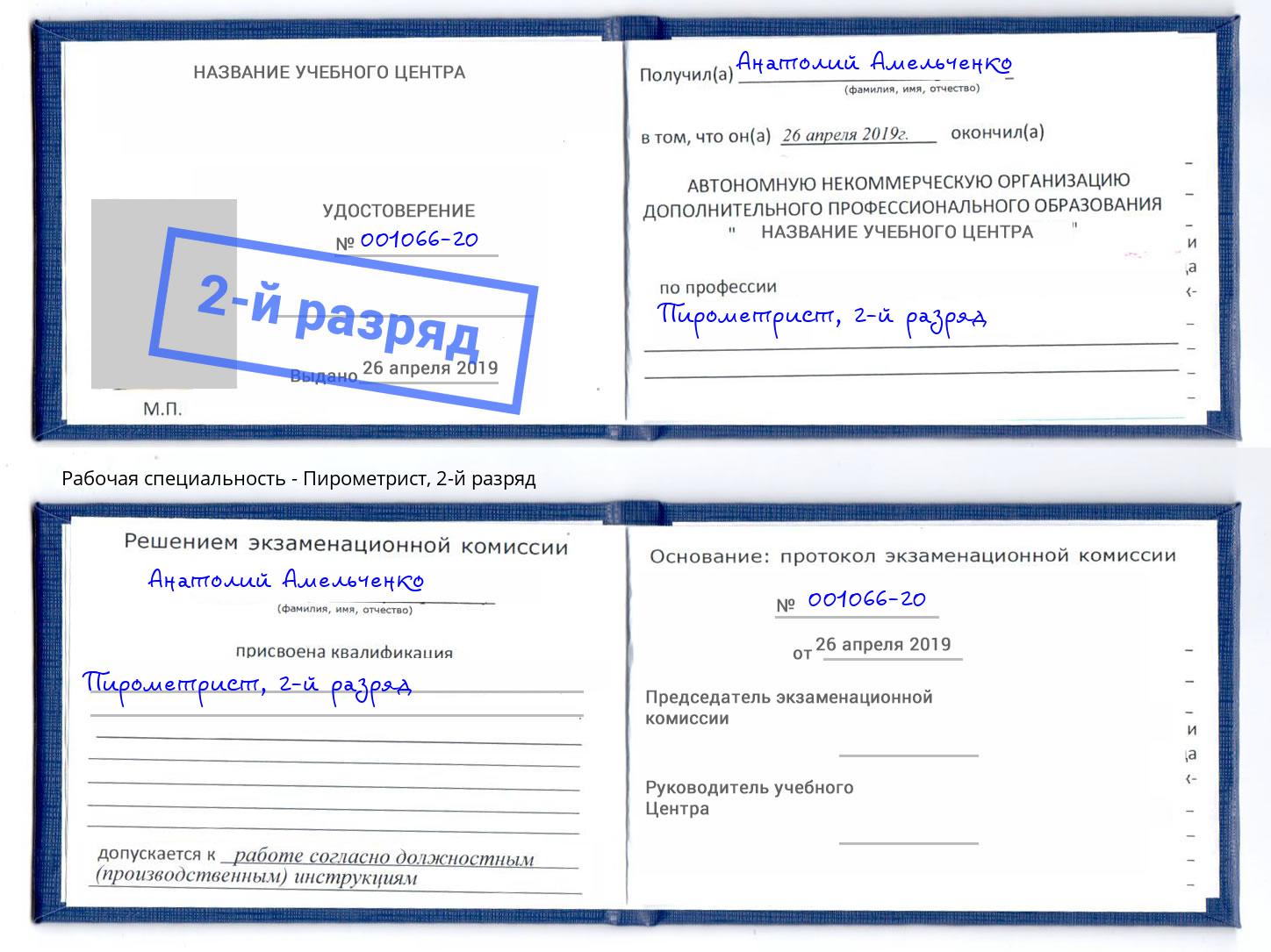 корочка 2-й разряд Пирометрист Можга