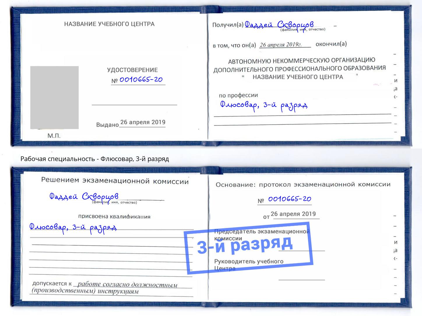 корочка 3-й разряд Флюсовар Можга
