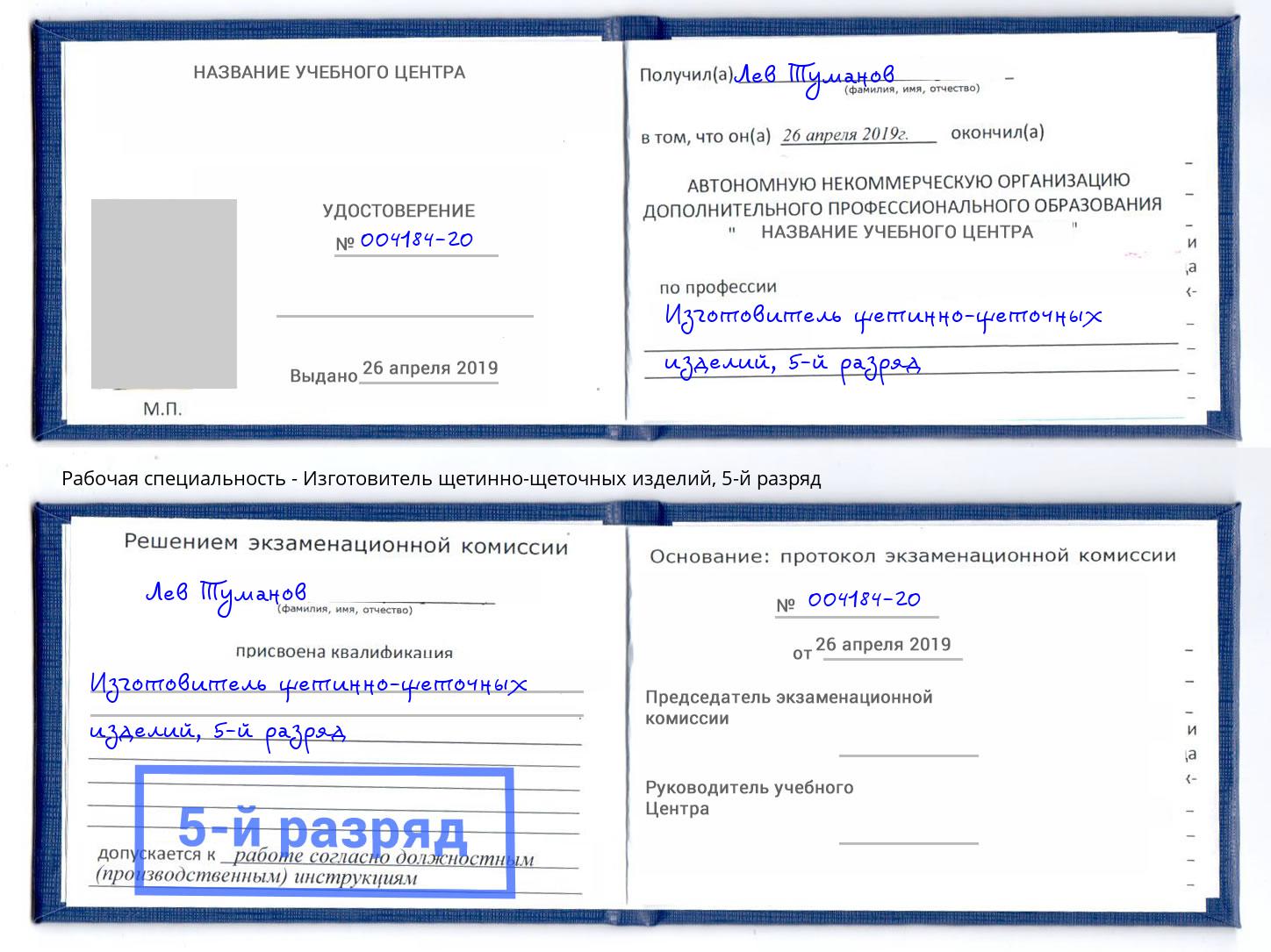 корочка 5-й разряд Изготовитель щетинно-щеточных изделий Можга