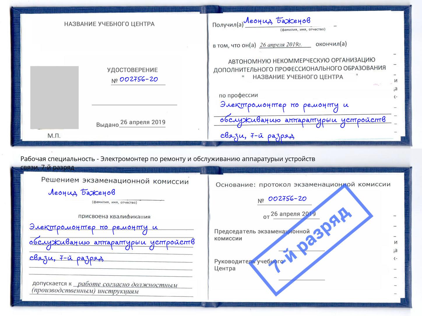 корочка 7-й разряд Электромонтер по ремонту и обслуживанию аппаратурыи устройств связи Можга