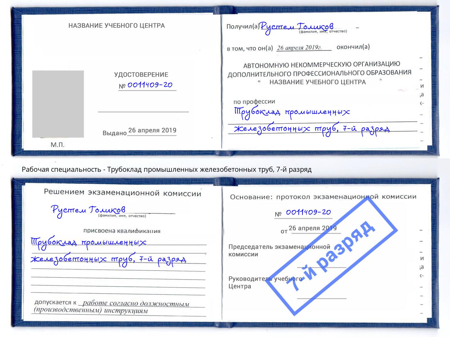 корочка 7-й разряд Трубоклад промышленных железобетонных труб Можга