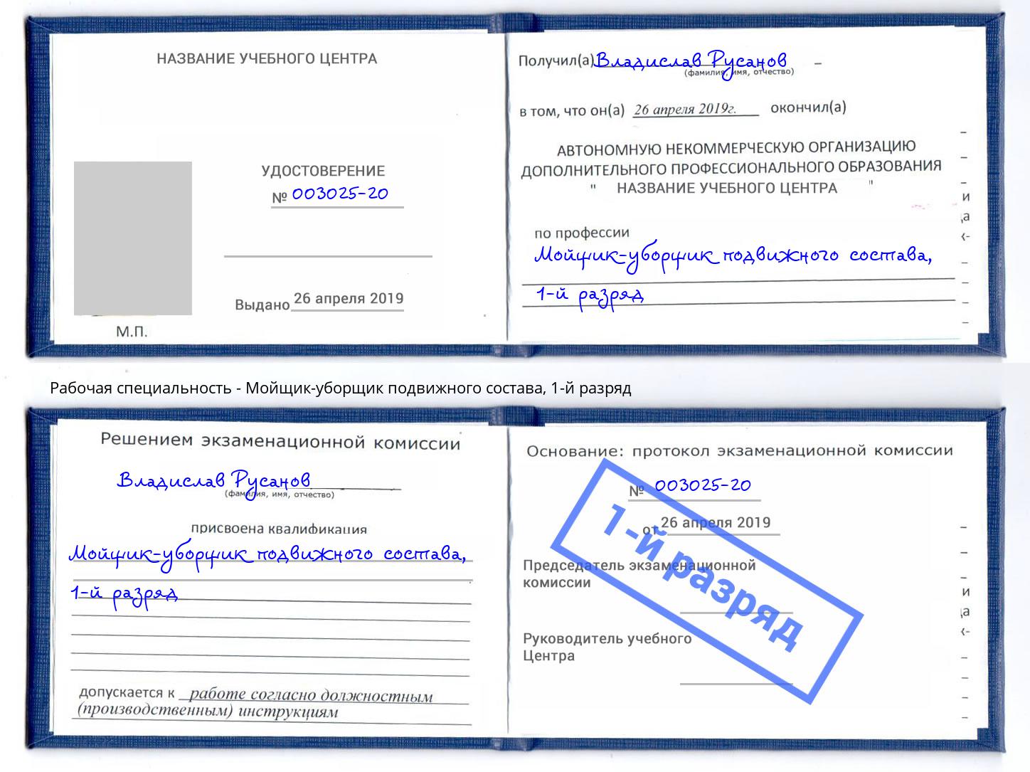 корочка 1-й разряд Мойщик-уборщик подвижного состава Можга