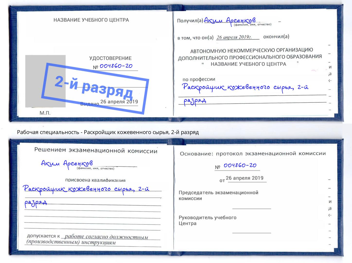корочка 2-й разряд Раскройщик кожевенного сырья Можга
