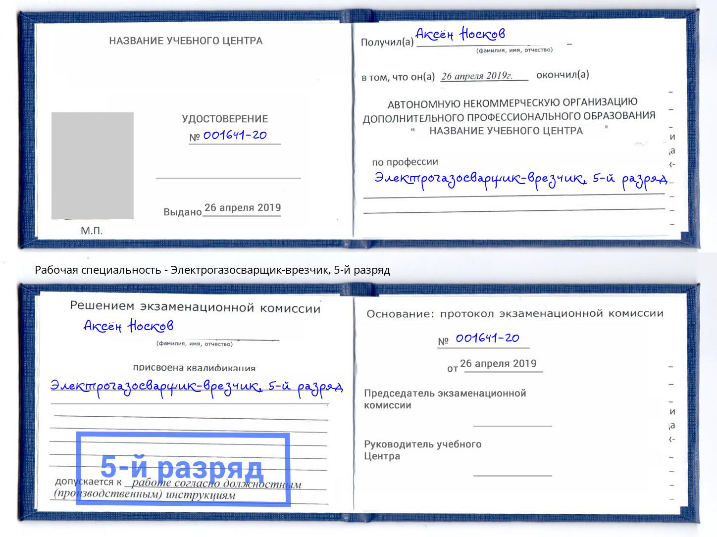 корочка 5-й разряд Электрогазосварщик – врезчик Можга