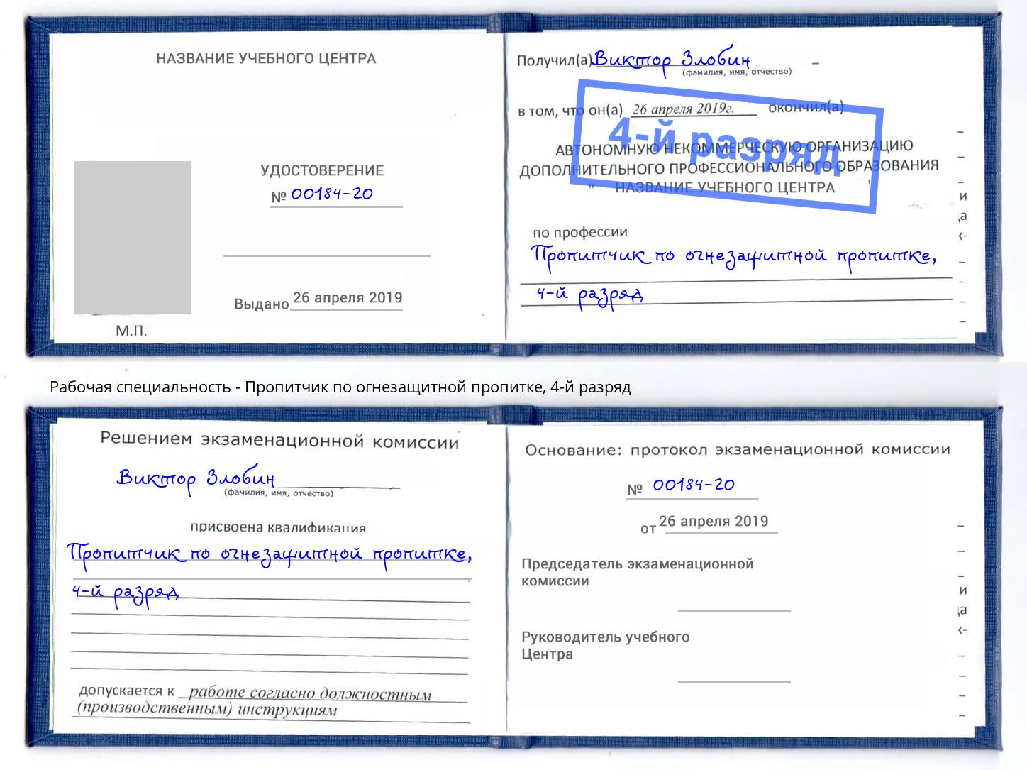 корочка 4-й разряд Пропитчик по огнезащитной пропитке Можга