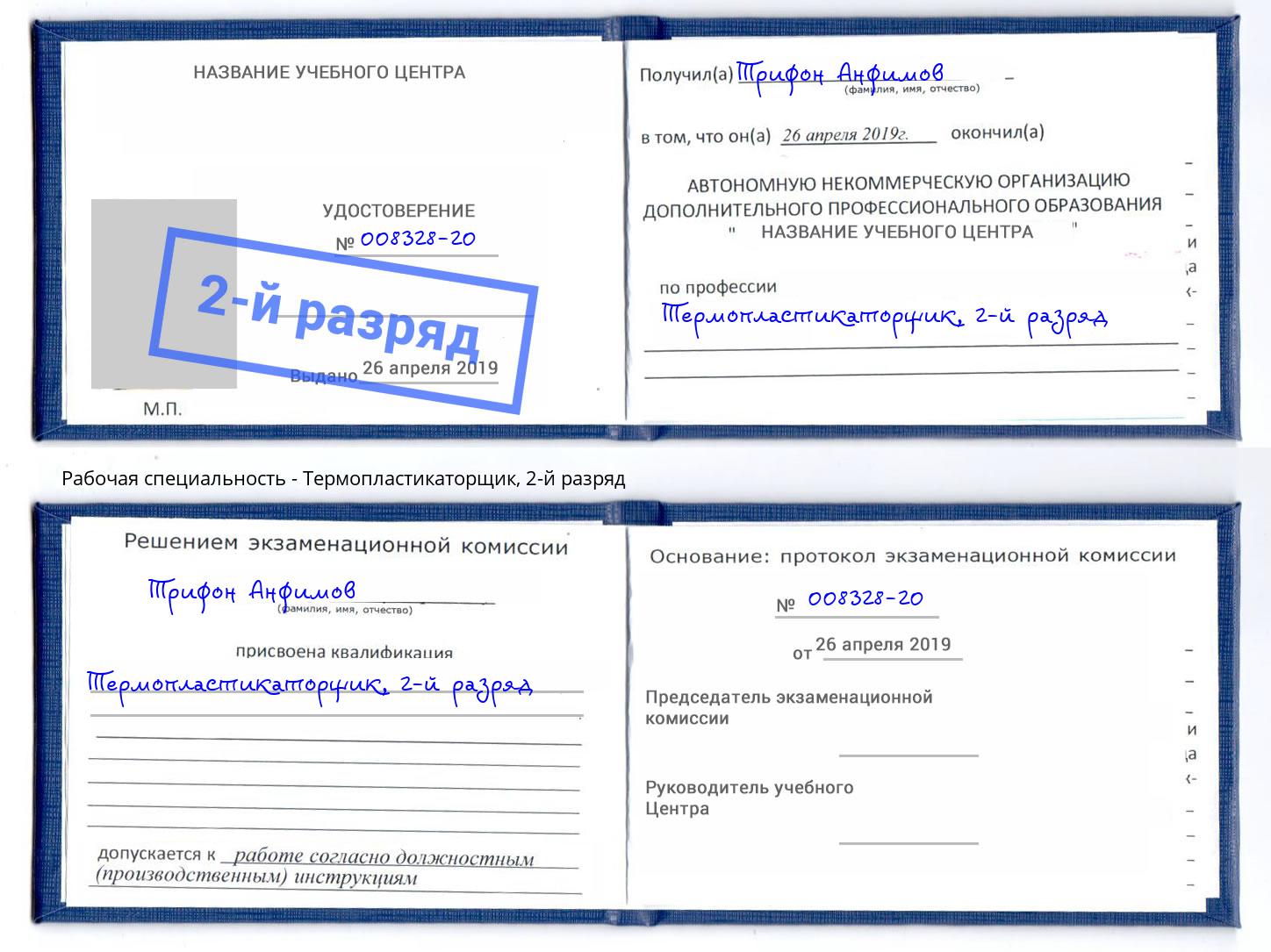 корочка 2-й разряд Термопластикаторщик Можга