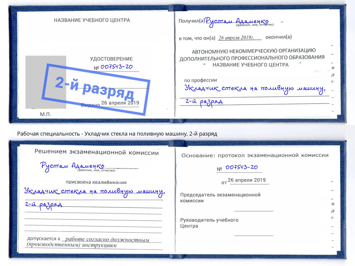 корочка 2-й разряд Укладчик стекла на поливную машину Можга