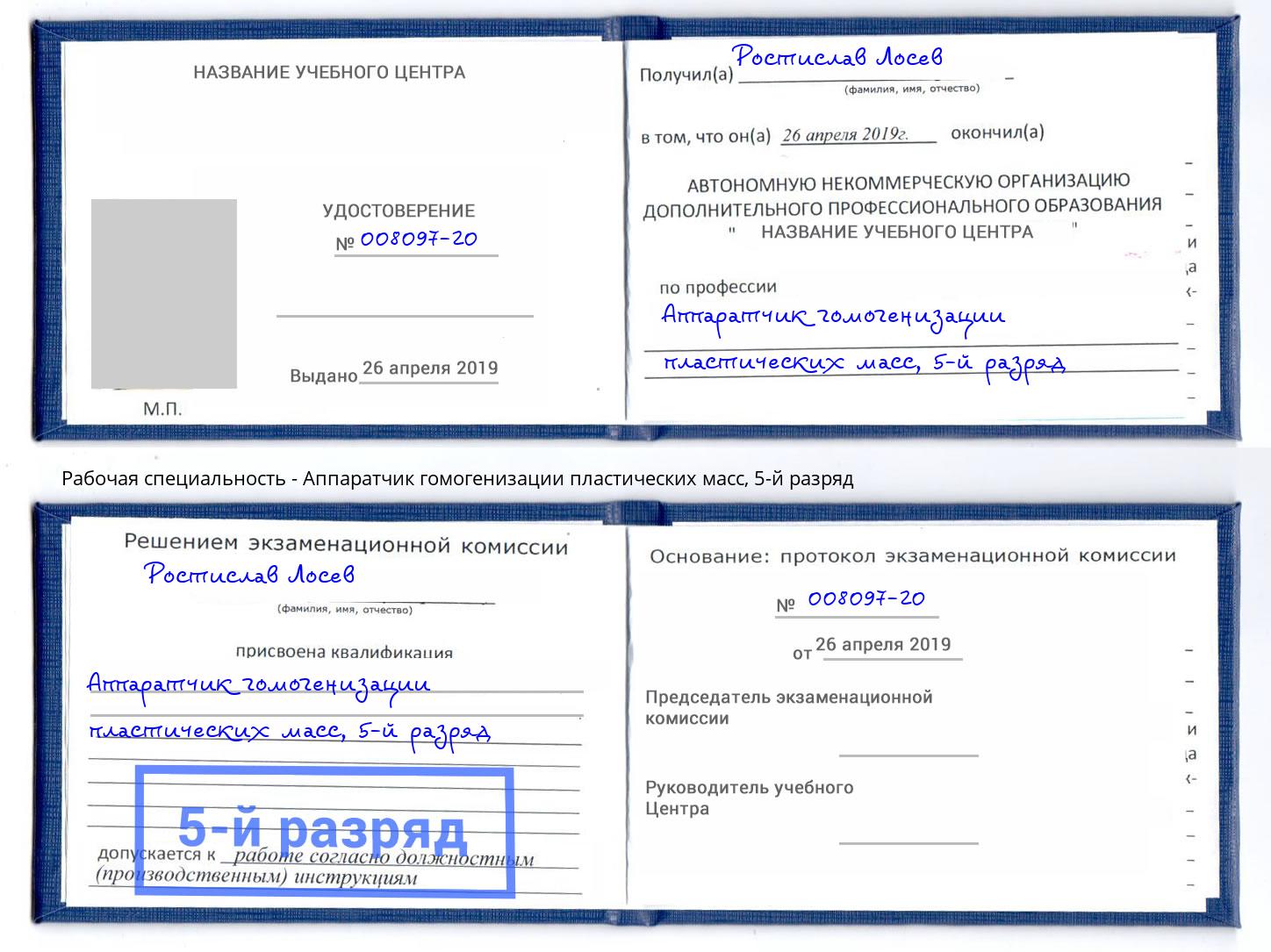 корочка 5-й разряд Аппаратчик гомогенизации пластических масс Можга