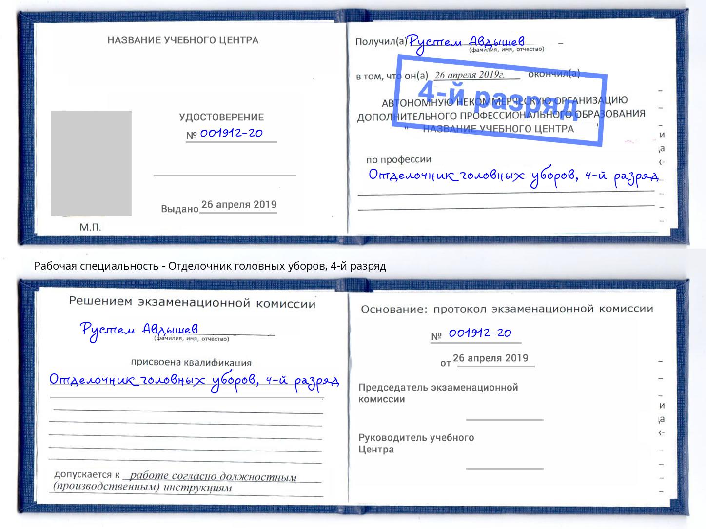 корочка 4-й разряд Отделочник головных уборов Можга
