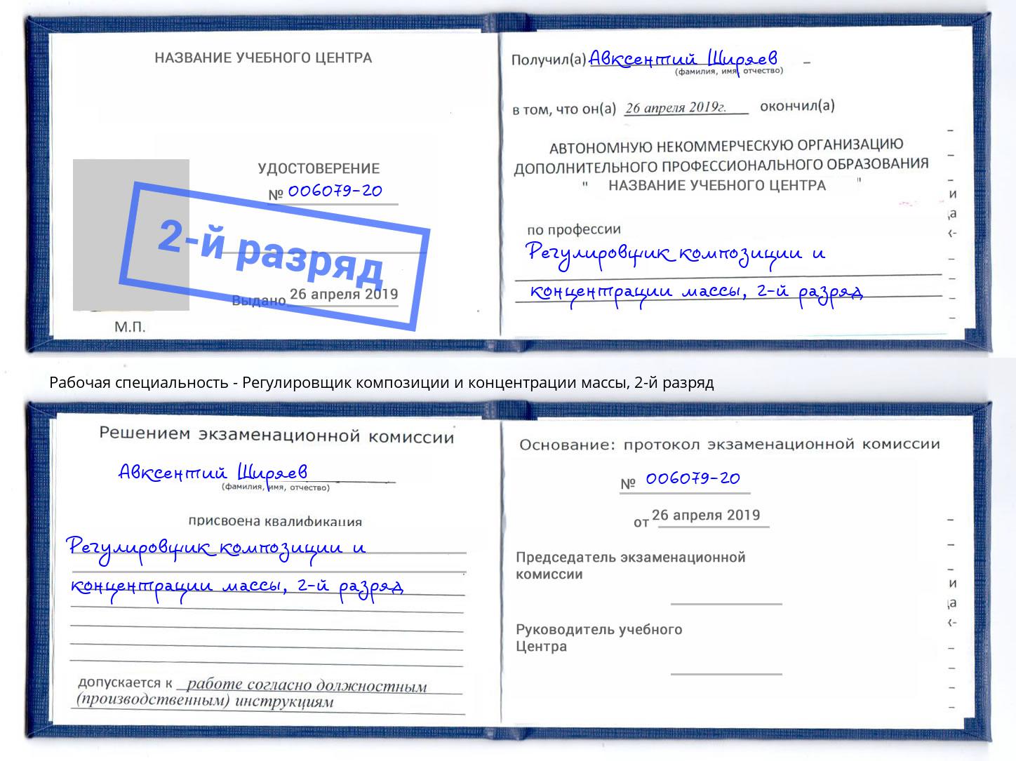 корочка 2-й разряд Регулировщик композиции и концентрации массы Можга