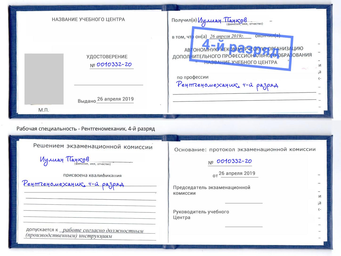 корочка 4-й разряд Рентгеномеханик Можга