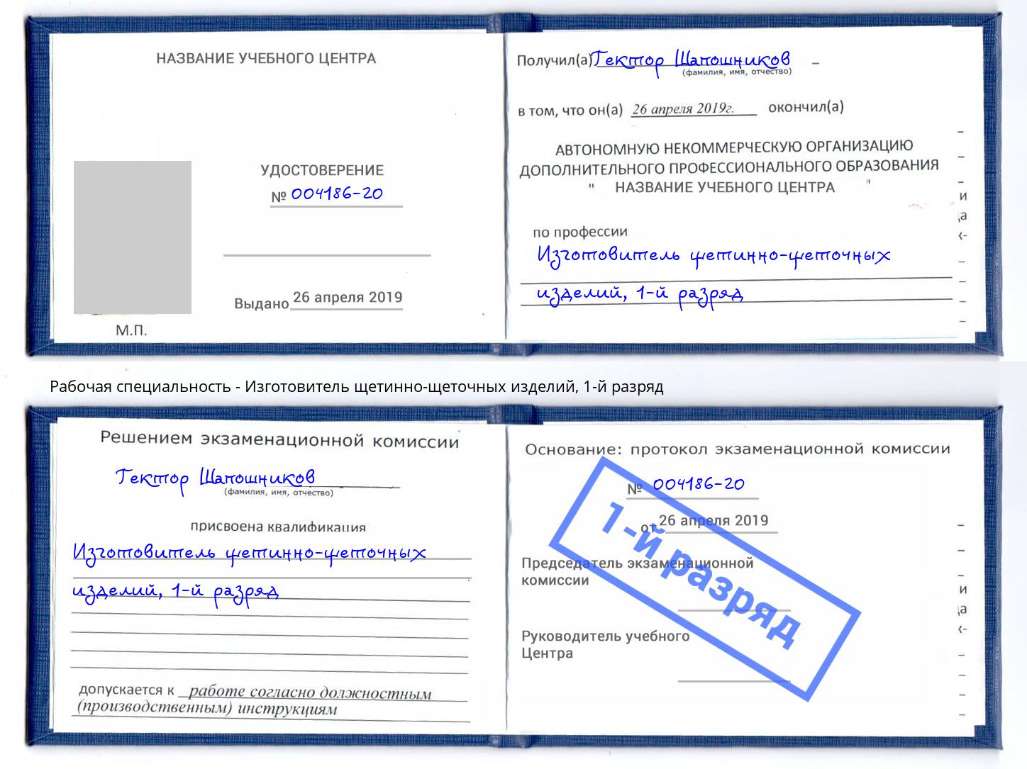 корочка 1-й разряд Изготовитель щетинно-щеточных изделий Можга