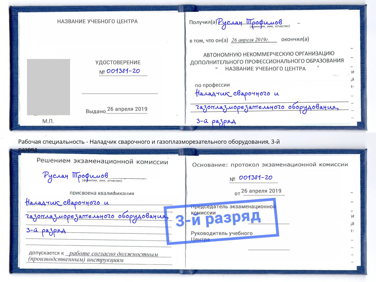 корочка 3-й разряд Наладчик сварочного и газоплазморезательного оборудования Можга