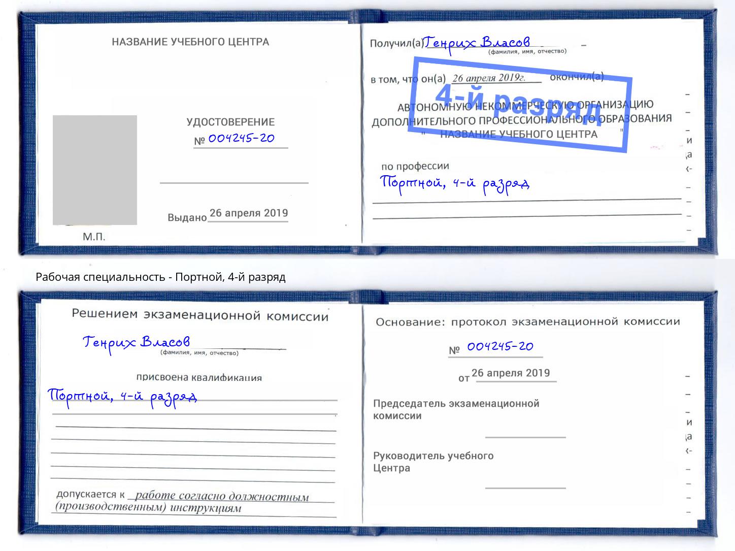 корочка 4-й разряд Портной Можга