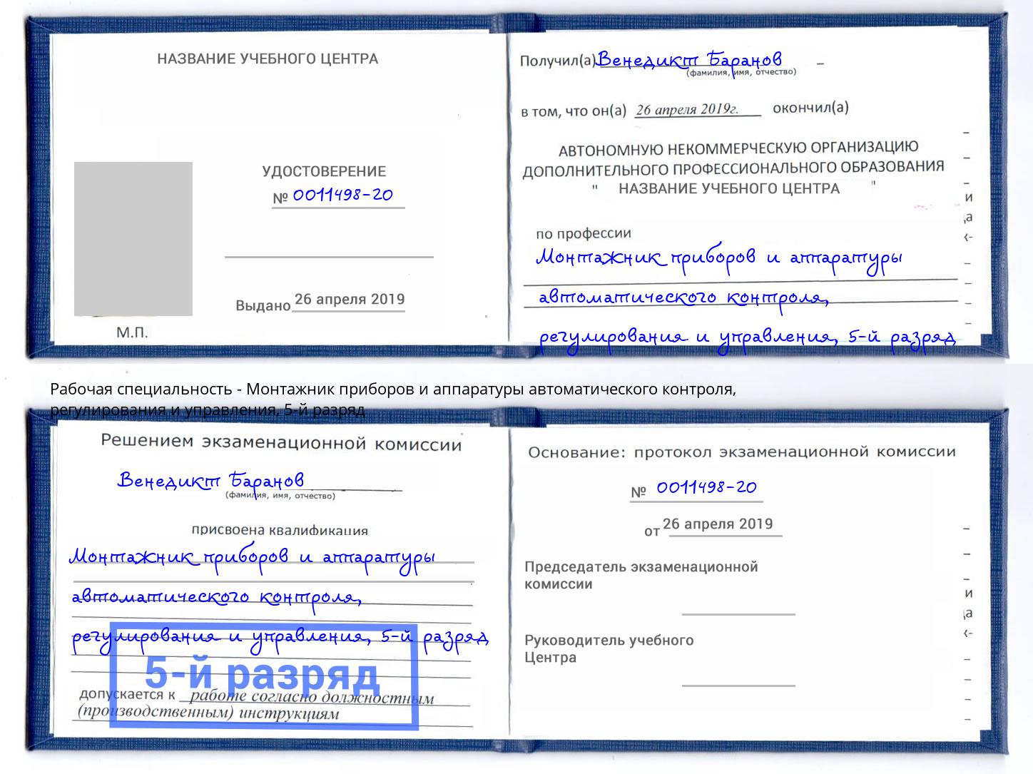 корочка 5-й разряд Монтажник приборов и аппаратуры автоматического контроля, регулирования и управления Можга