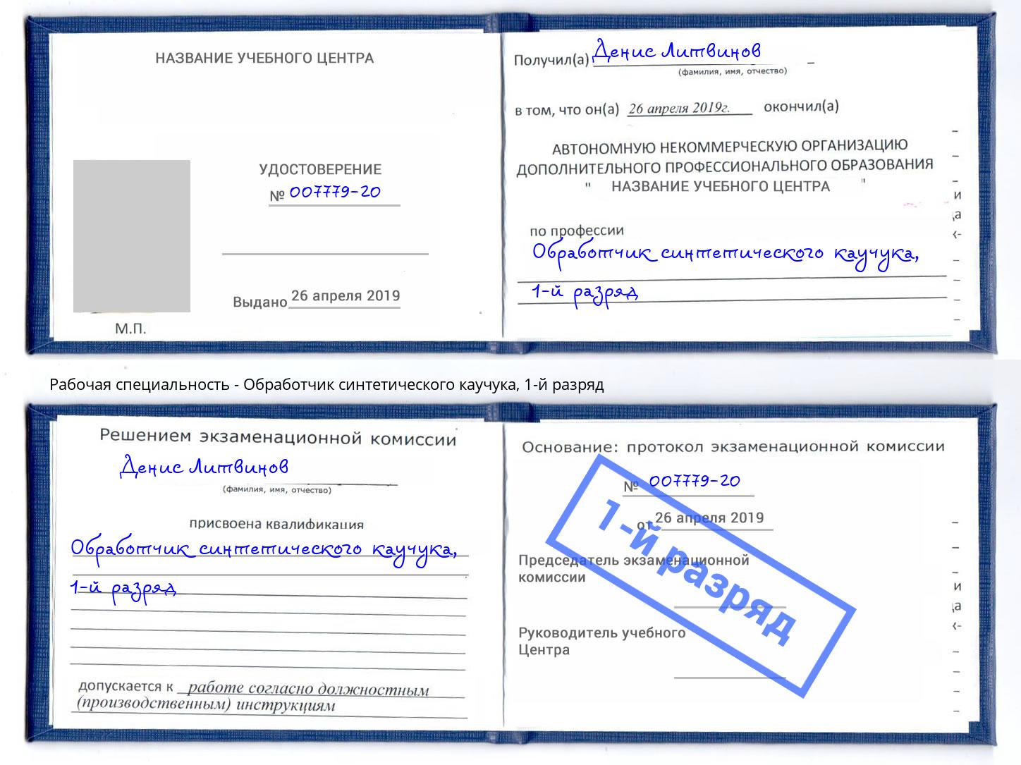 корочка 1-й разряд Обработчик синтетического каучука Можга