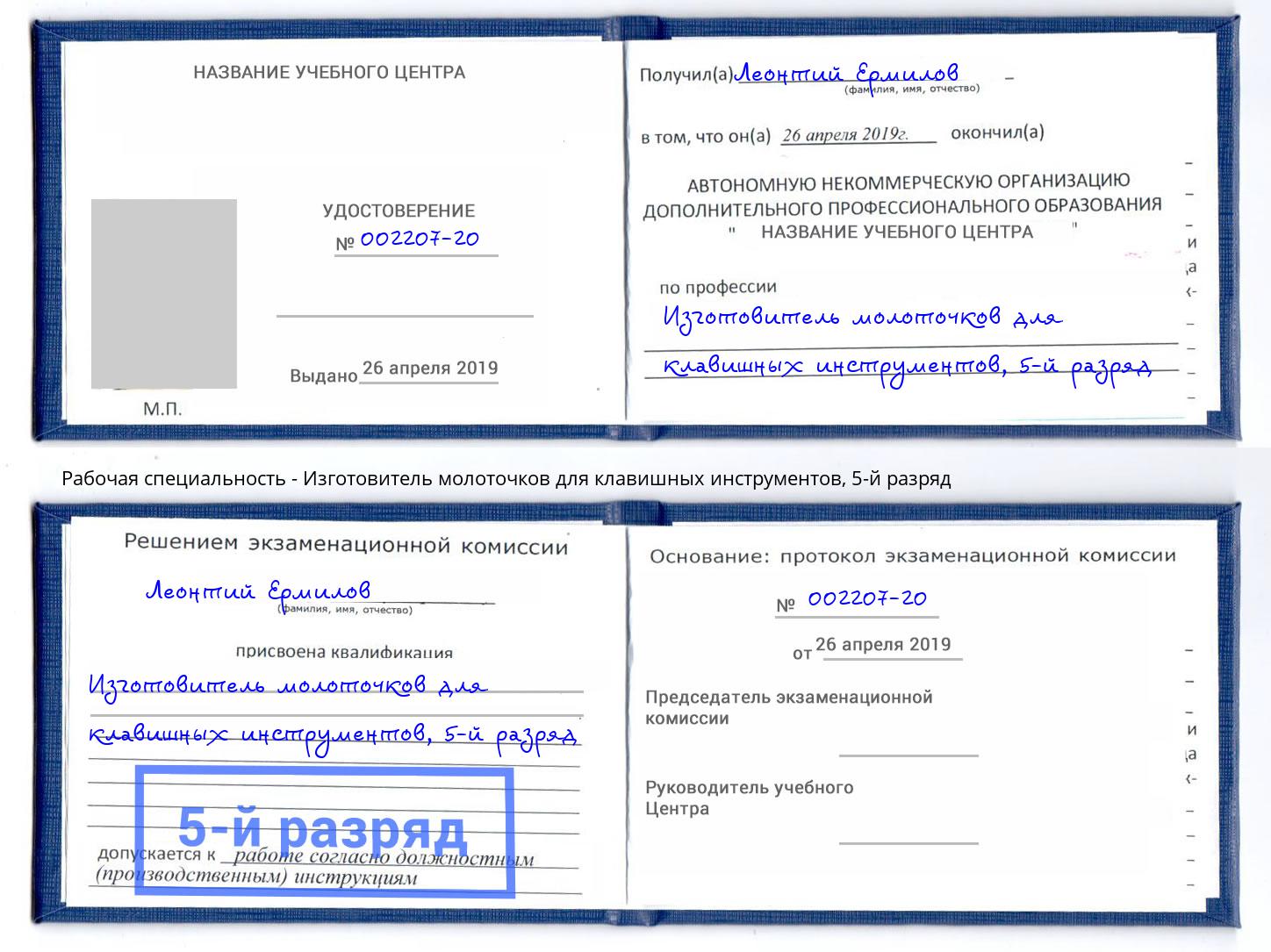 корочка 5-й разряд Изготовитель молоточков для клавишных инструментов Можга