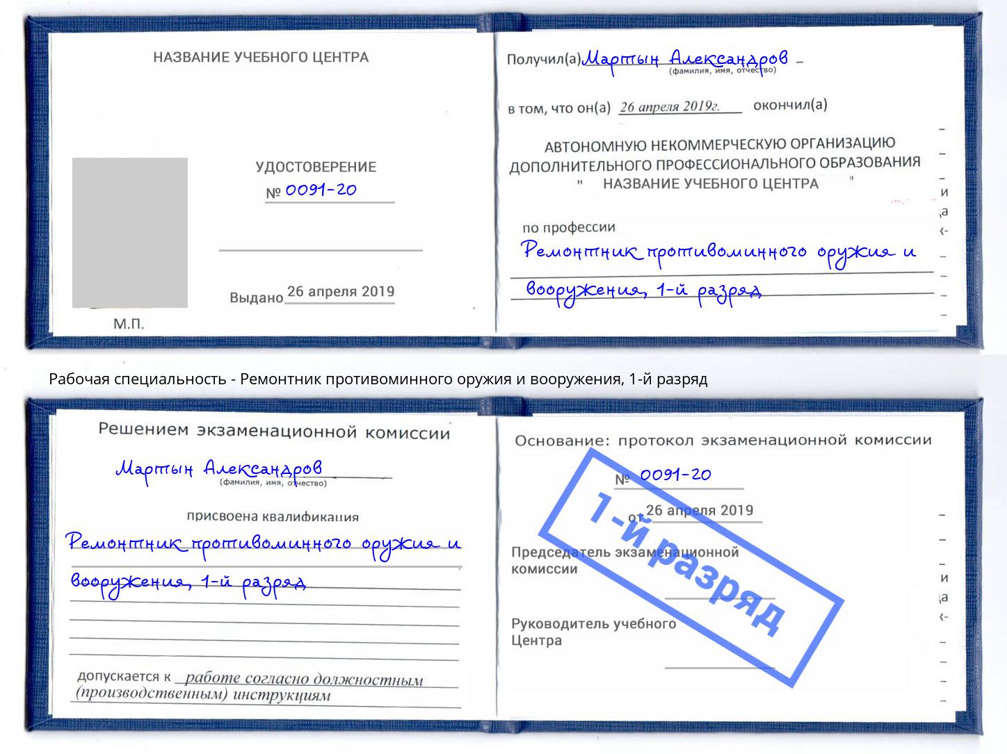 корочка 1-й разряд Ремонтник противоминного оружия и вооружения Можга