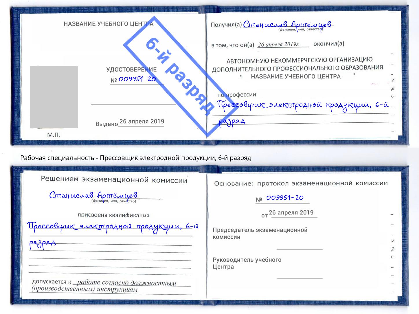 корочка 6-й разряд Прессовщик электродной продукции Можга