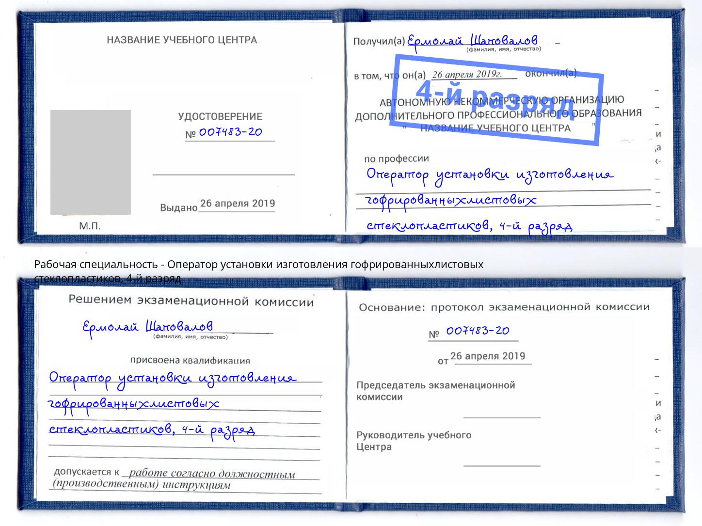 корочка 4-й разряд Оператор установки изготовления гофрированныхлистовых стеклопластиков Можга