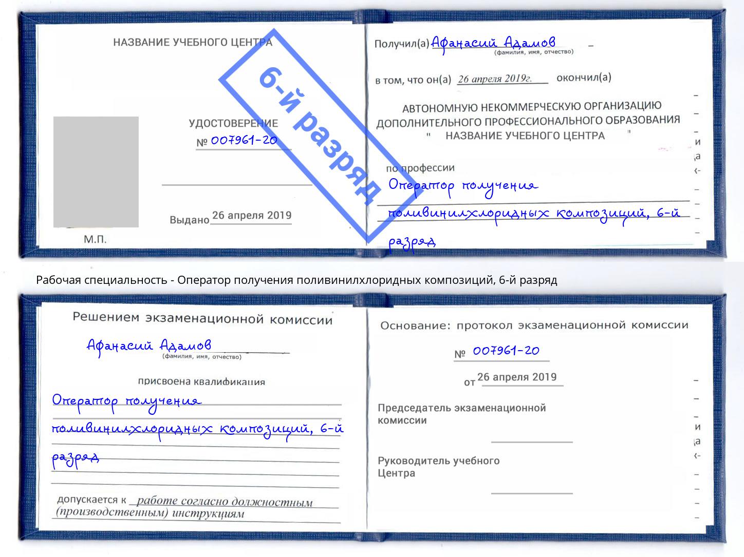 корочка 6-й разряд Оператор получения поливинилхлоридных композиций Можга