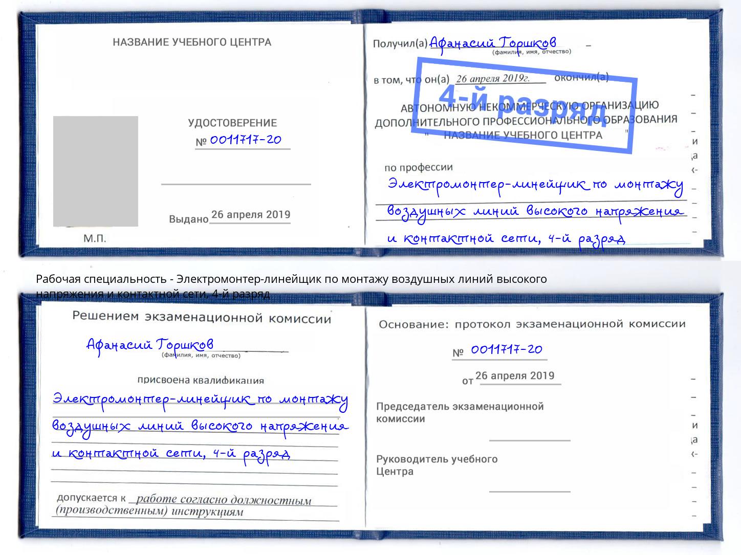 корочка 4-й разряд Электромонтер-линейщик по монтажу воздушных линий высокого напряжения и контактной сети Можга