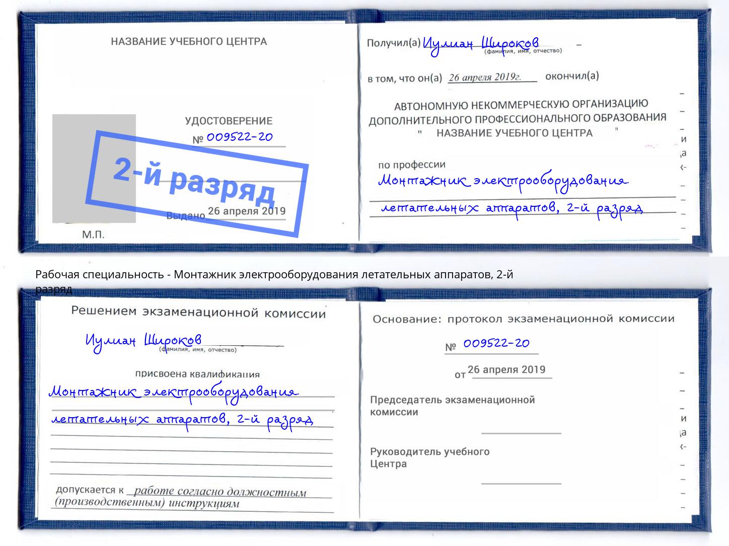 корочка 2-й разряд Монтажник электрооборудования летательных аппаратов Можга