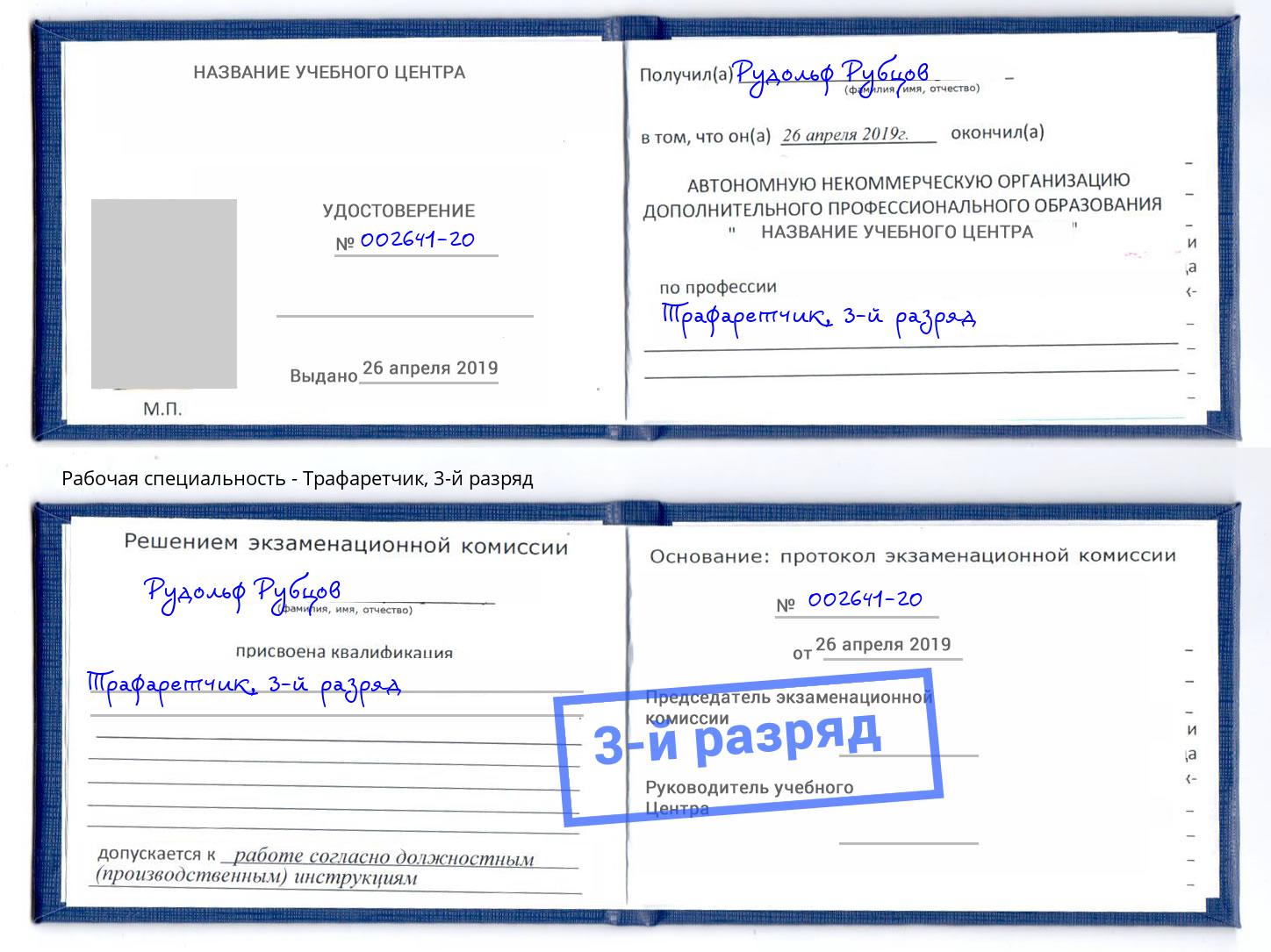 корочка 3-й разряд Трафаретчик Можга