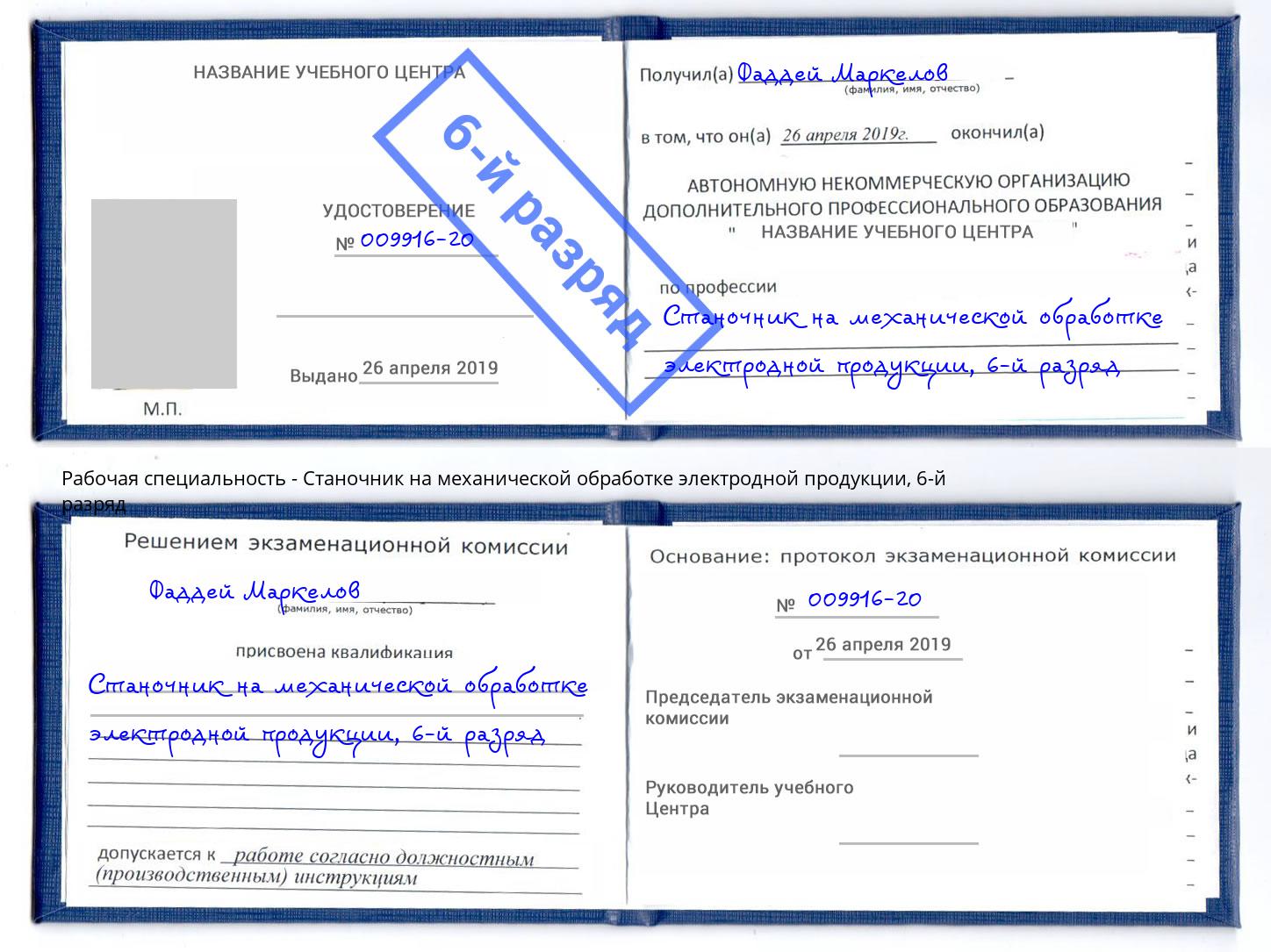 корочка 6-й разряд Станочник на механической обработке электродной продукции Можга