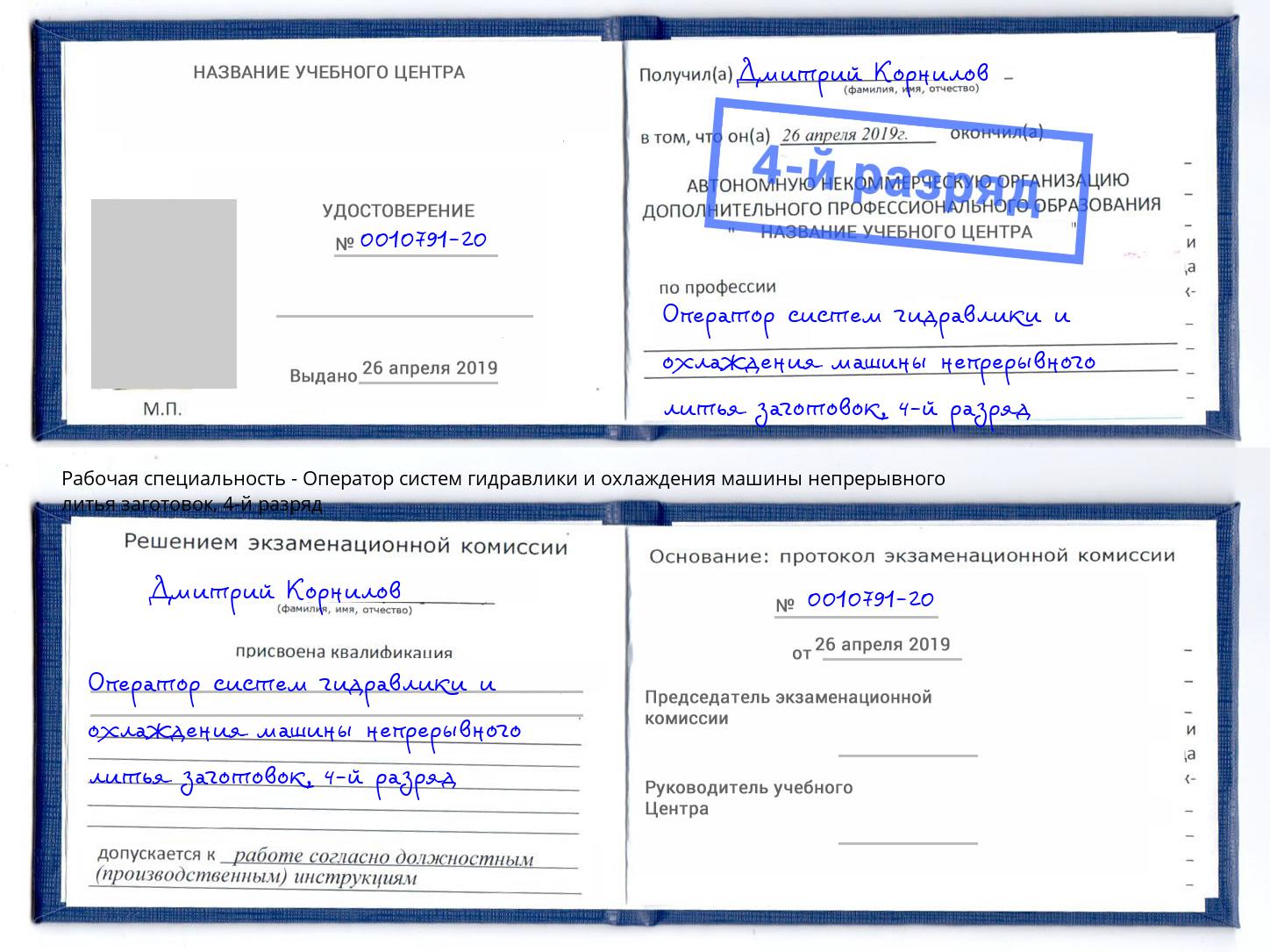 корочка 4-й разряд Оператор систем гидравлики и охлаждения машины непрерывного литья заготовок Можга