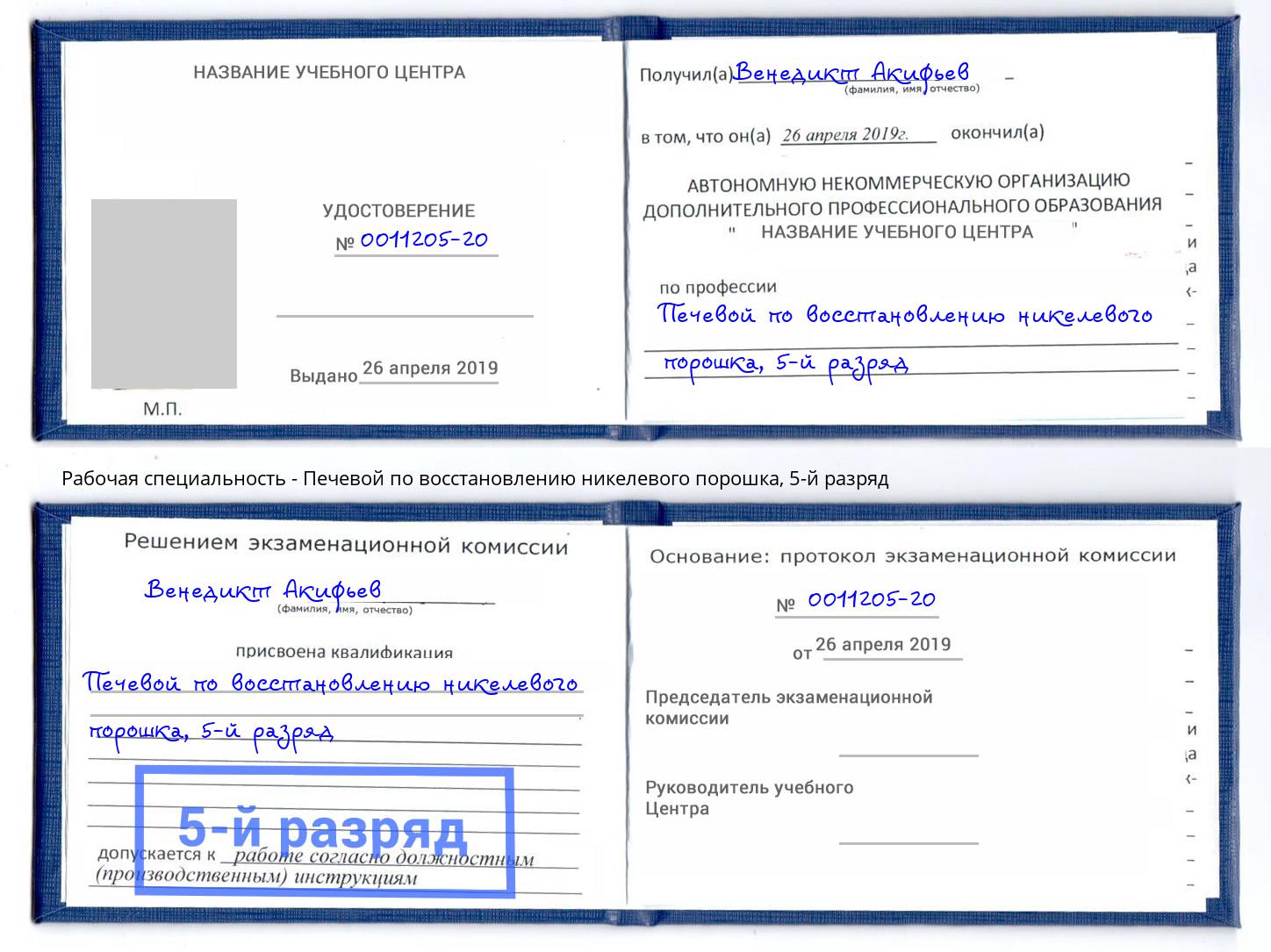 корочка 5-й разряд Печевой по восстановлению никелевого порошка Можга