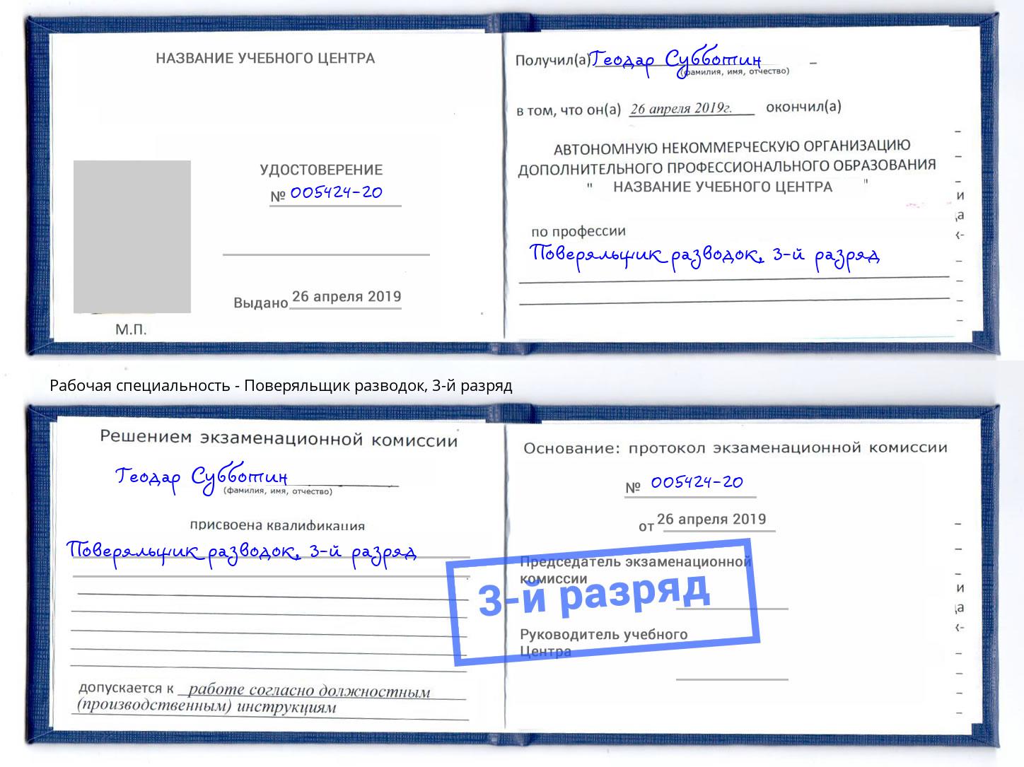 корочка 3-й разряд Поверяльщик разводок Можга