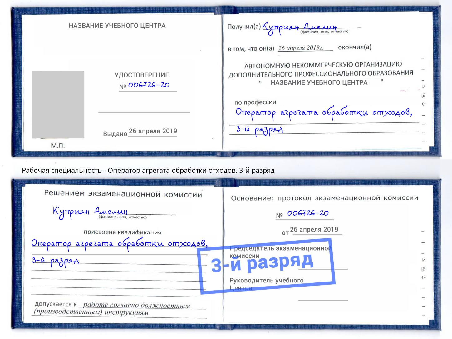 корочка 3-й разряд Оператор агрегата обработки отходов Можга