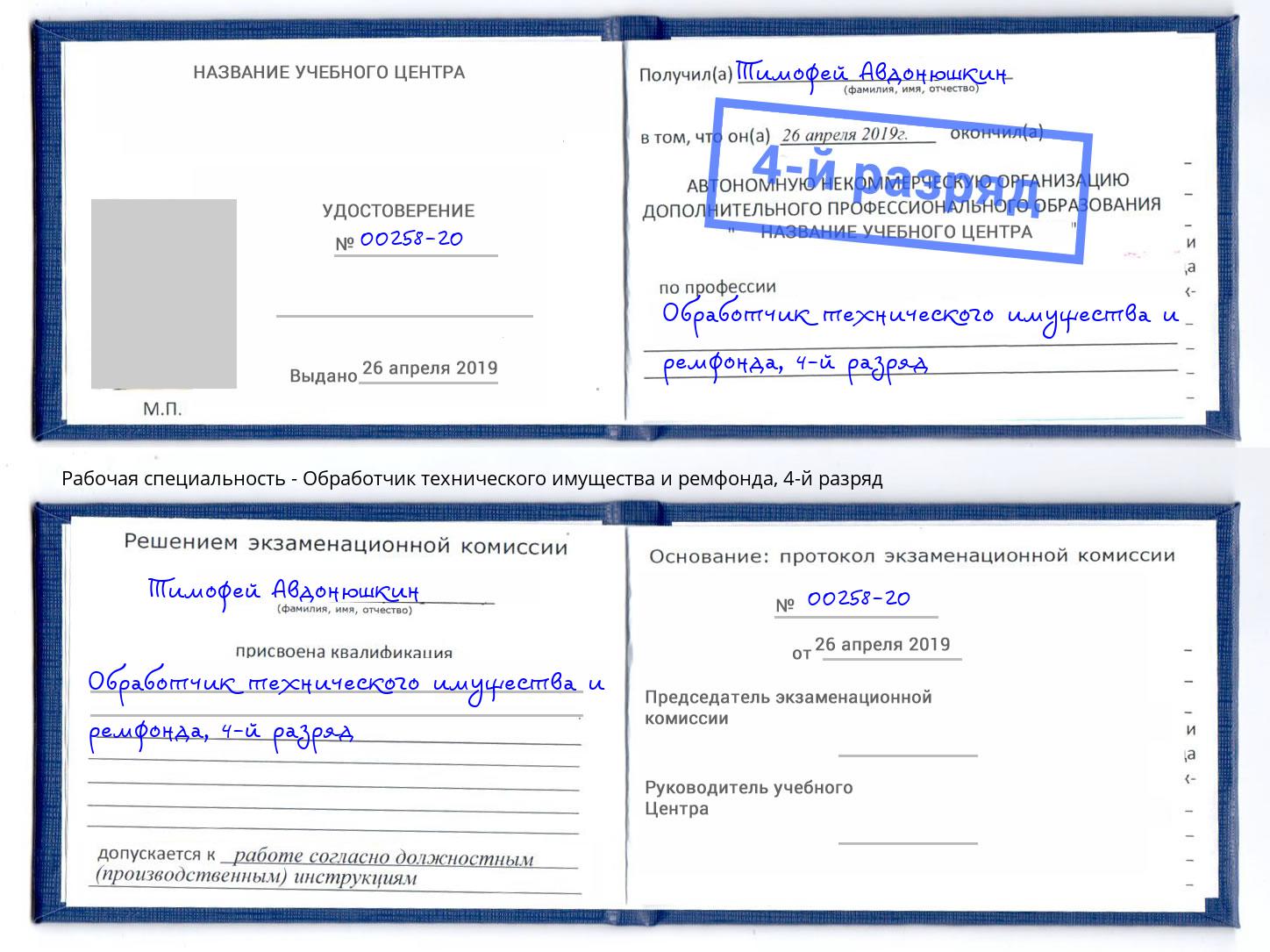 корочка 4-й разряд Обработчик технического имущества и ремфонда Можга