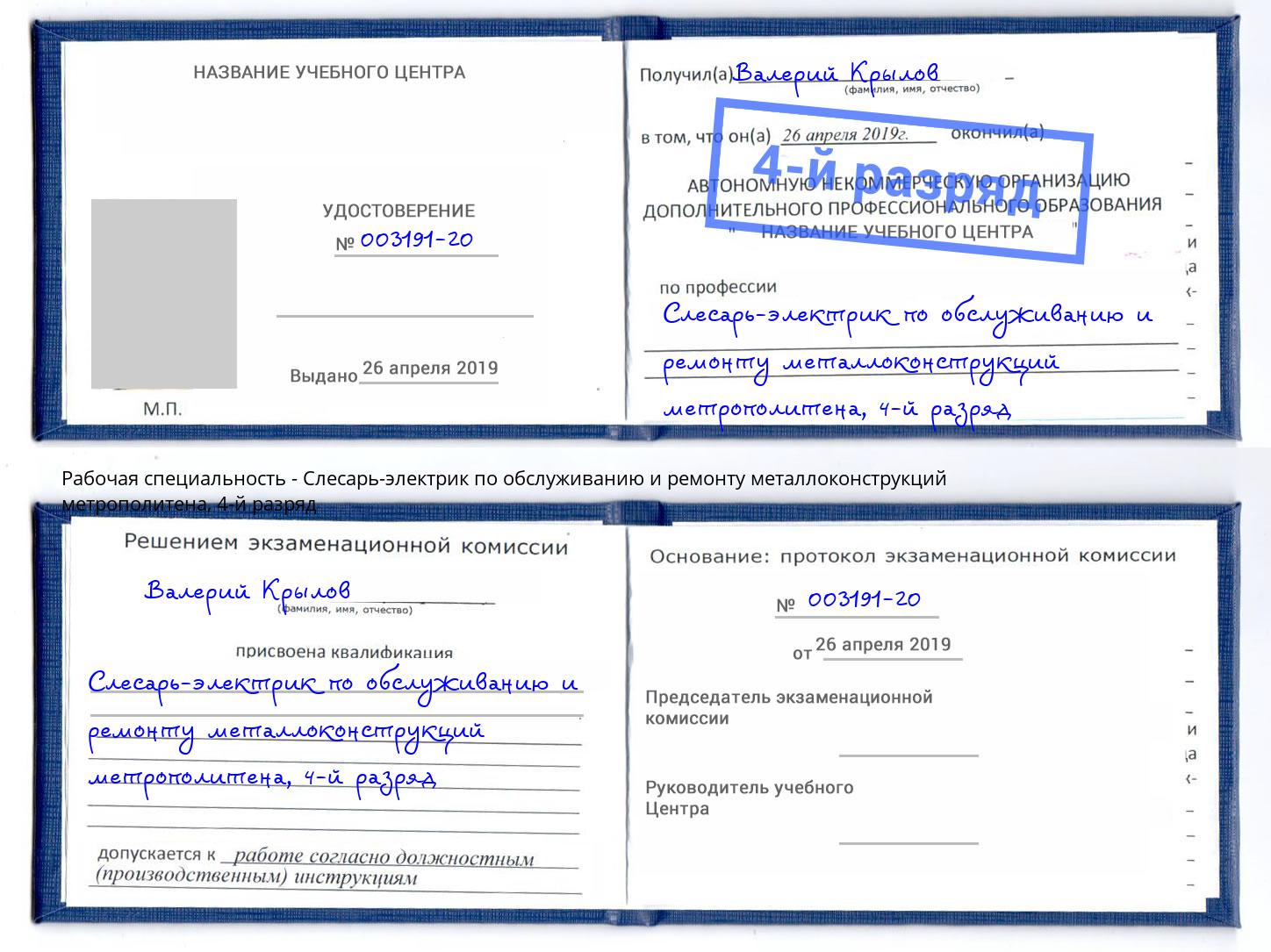 корочка 4-й разряд Слесарь-электрик по обслуживанию и ремонту металлоконструкций метрополитена Можга