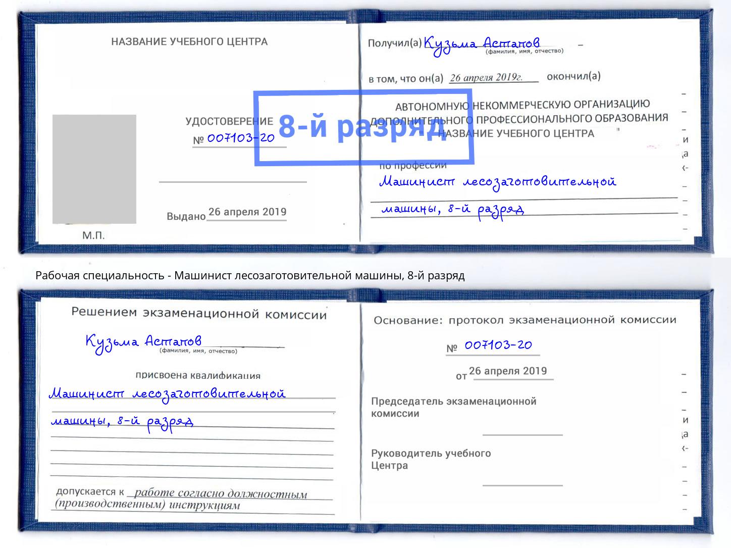 корочка 8-й разряд Машинист лесозаготовительной машины Можга