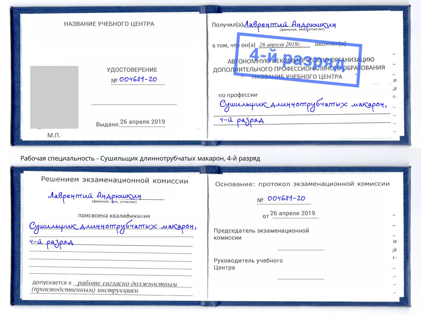 корочка 4-й разряд Сушильщик длиннотрубчатых макарон Можга