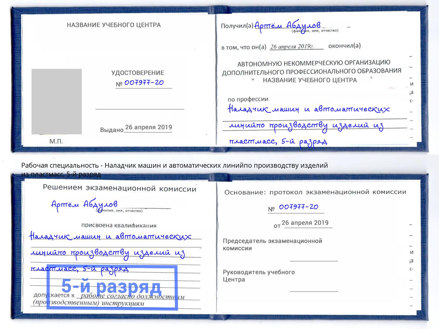 корочка 5-й разряд Наладчик машин и автоматических линийпо производству изделий из пластмасс Можга