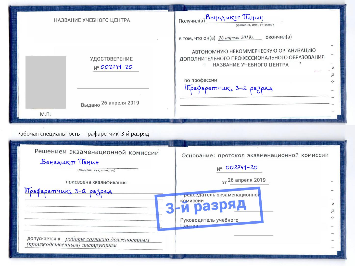 корочка 3-й разряд Трафаретчик Можга