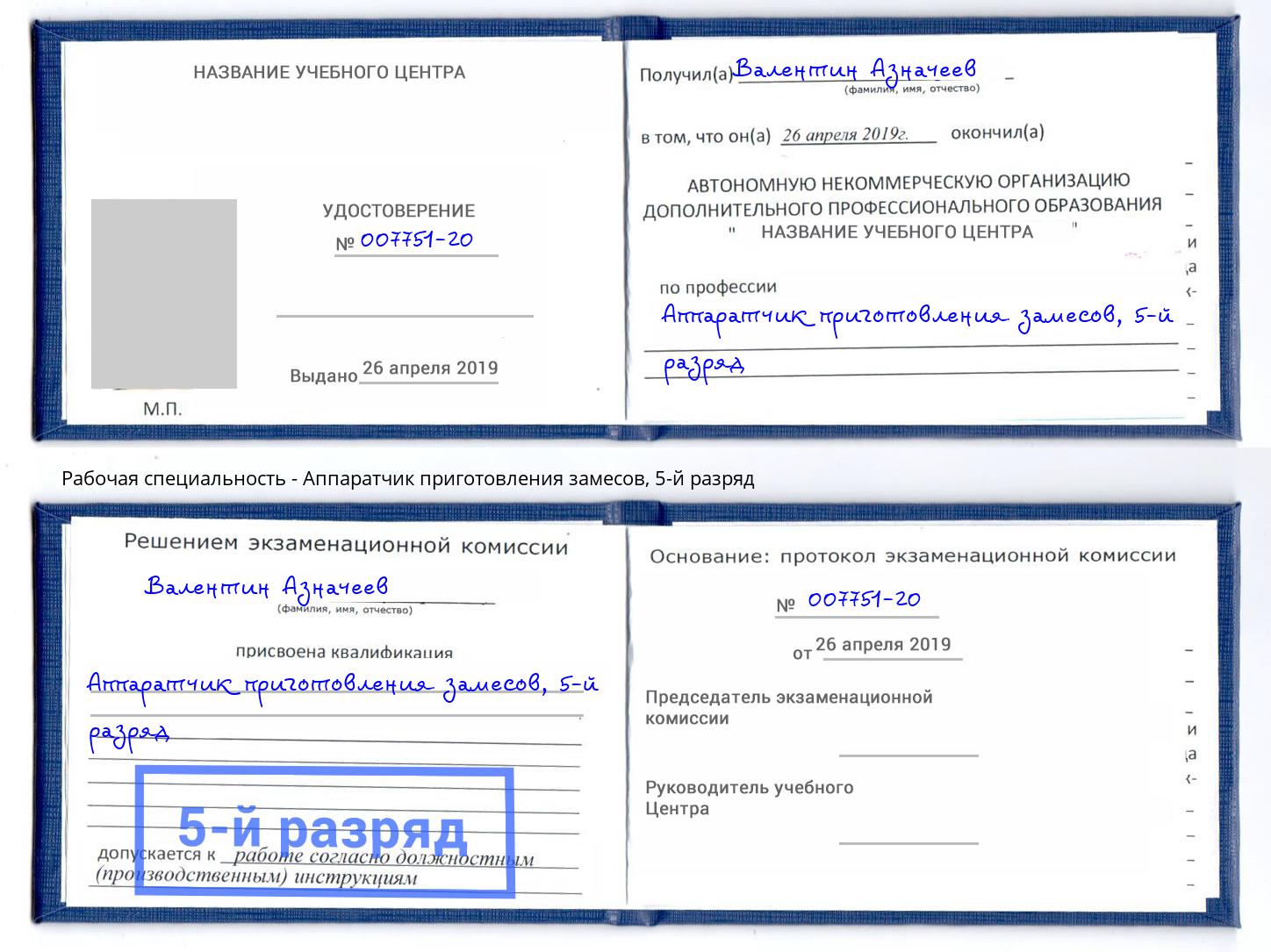 корочка 5-й разряд Аппаратчик приготовления замесов Можга