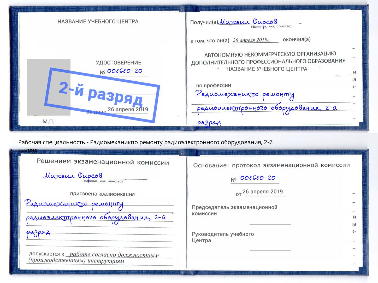 корочка 2-й разряд Радиомеханикпо ремонту радиоэлектронного оборудования Можга