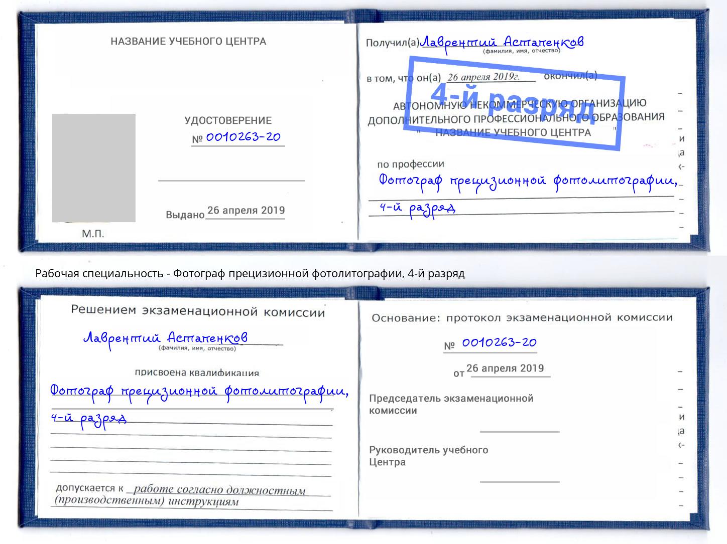 корочка 4-й разряд Фотограф прецизионной фотолитографии Можга