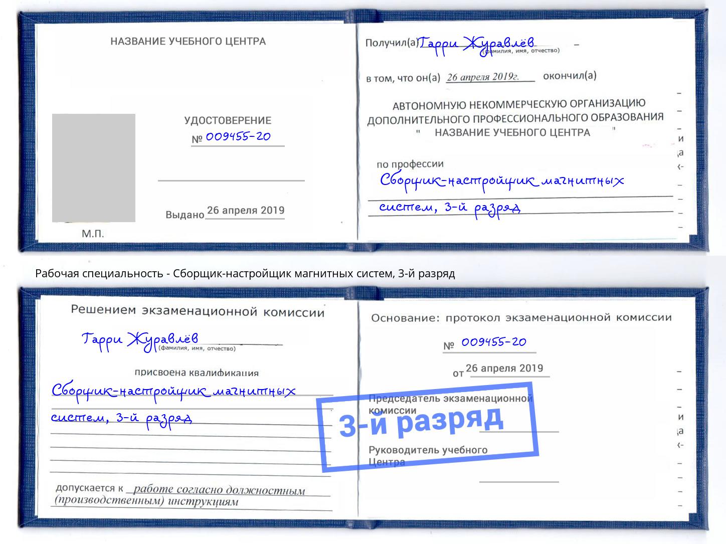 корочка 3-й разряд Сборщик-настройщик магнитных систем Можга